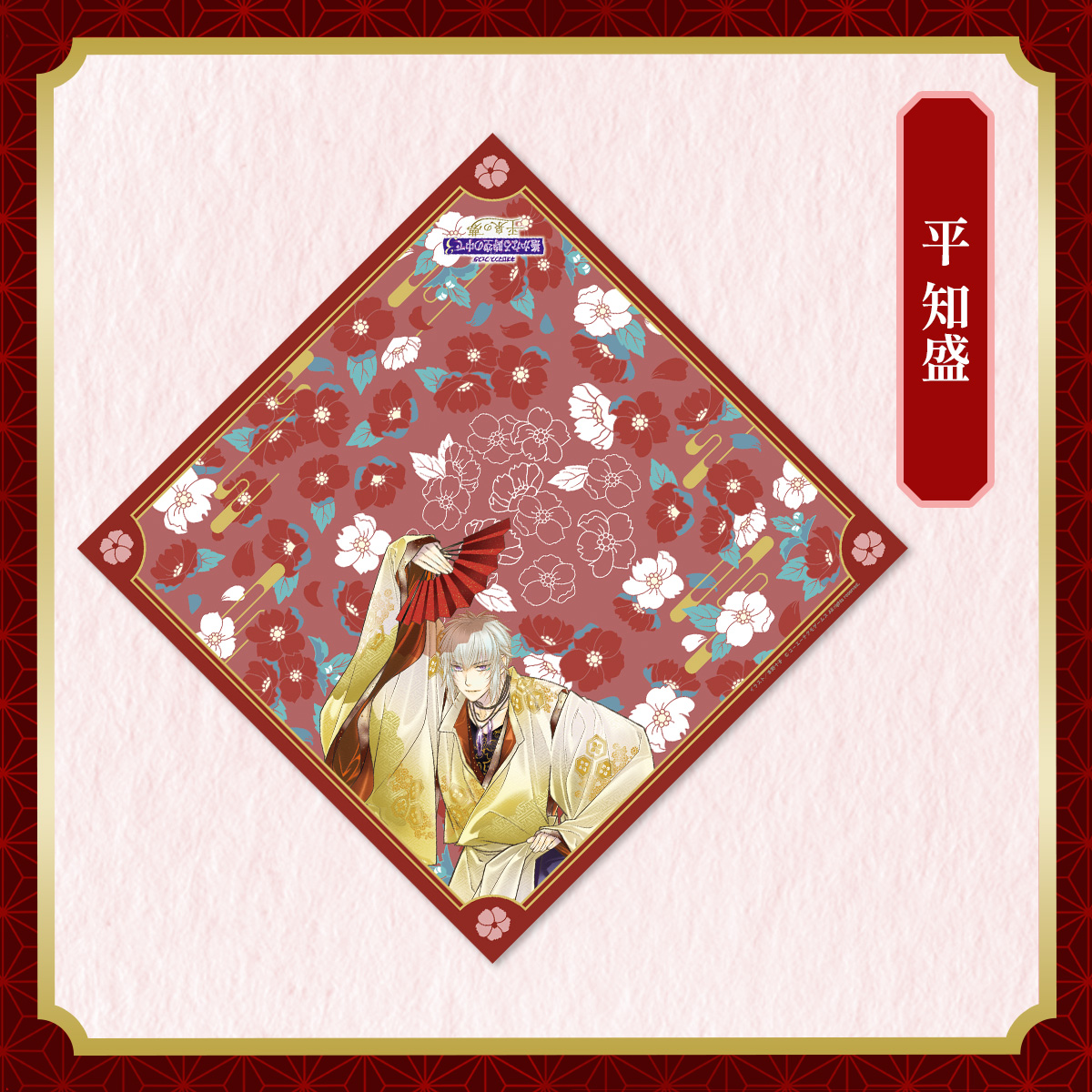 風呂敷 平 知盛