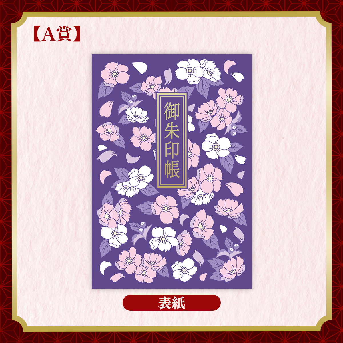 御朱印帳