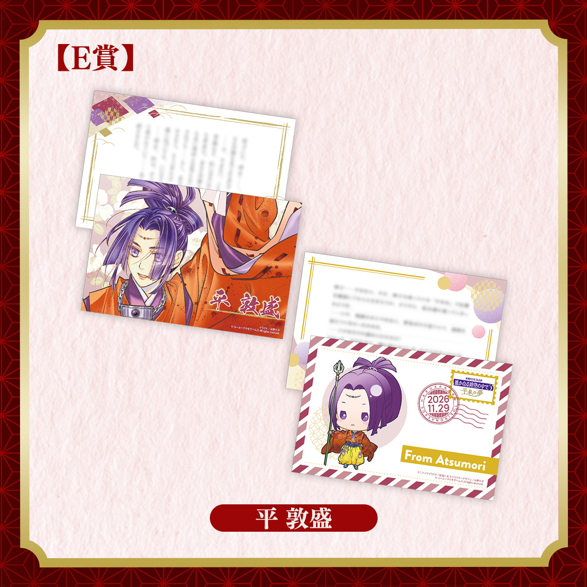 お出迎えメセカセット 平 敦盛