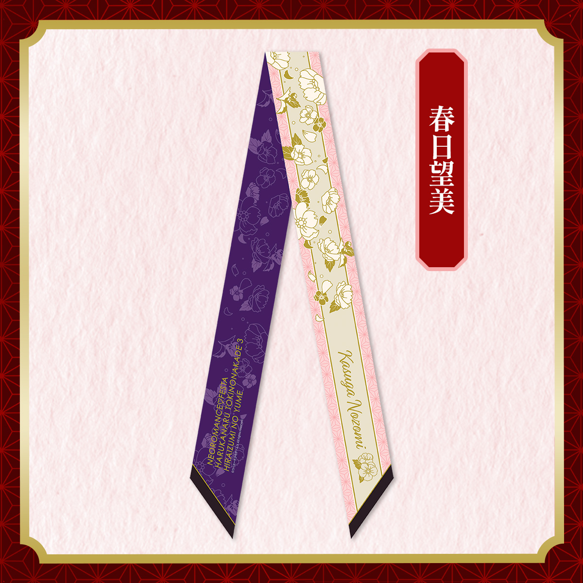 リボンスカーフ 春日望美