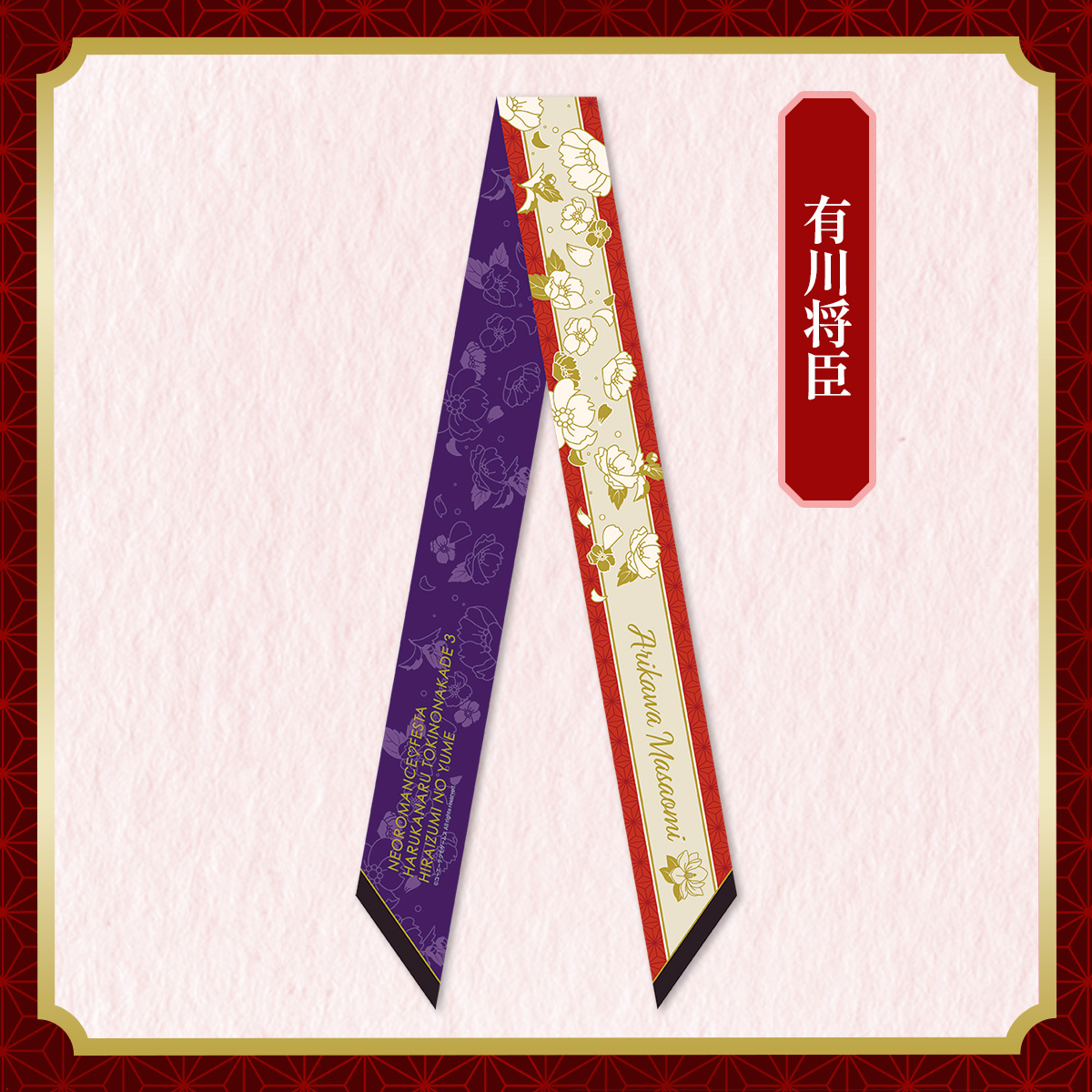 リボンスカーフ 有川将臣