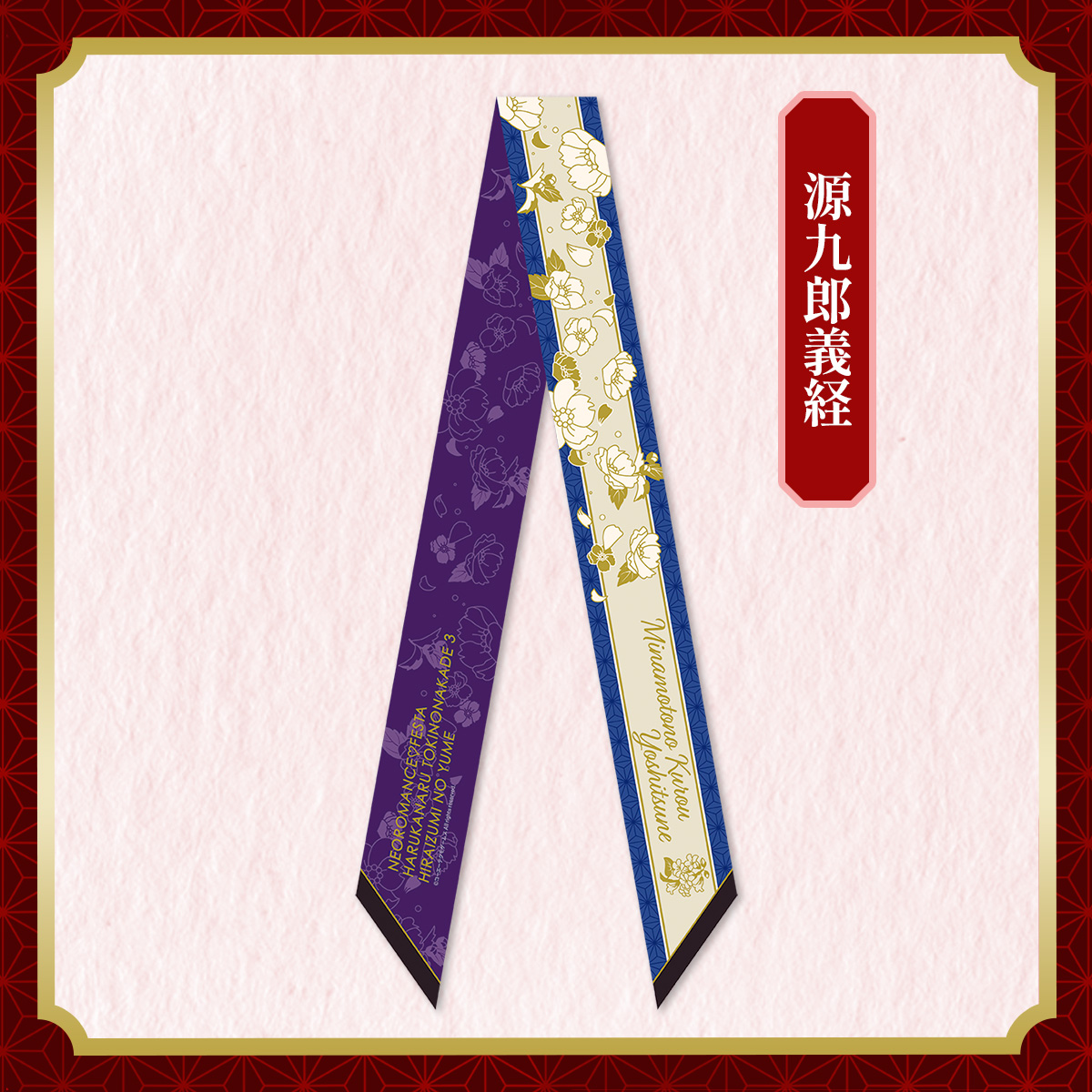 リボンスカーフ 源九郎義経
