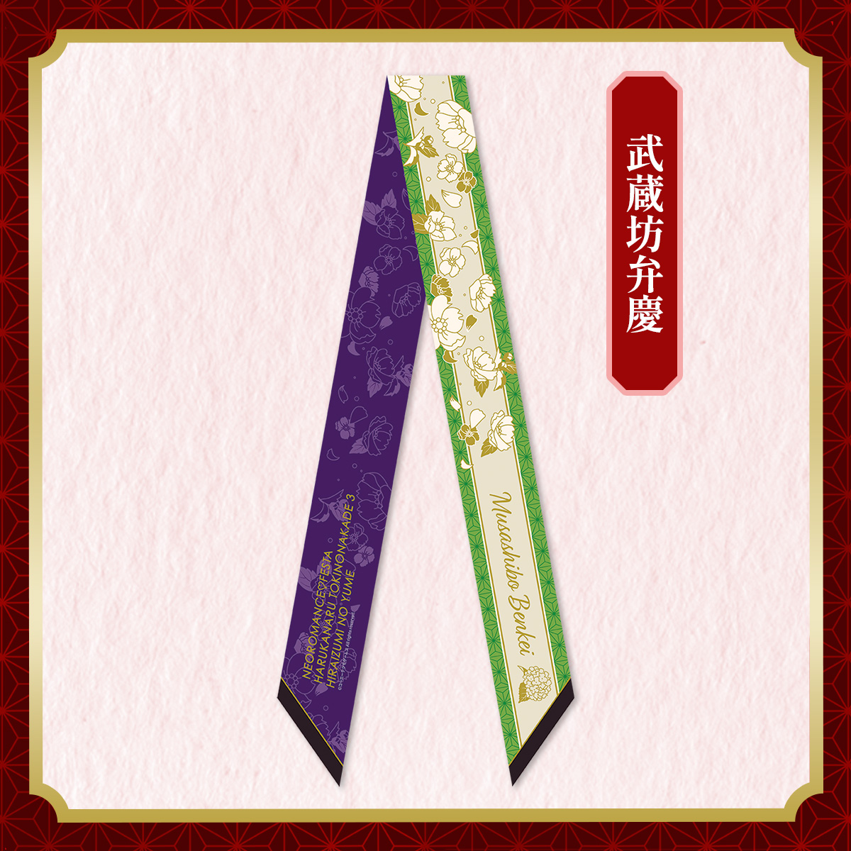 リボンスカーフ 武蔵坊弁慶