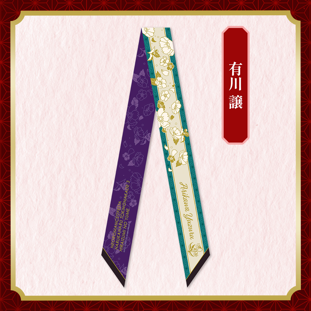 リボンスカーフ 有川 譲