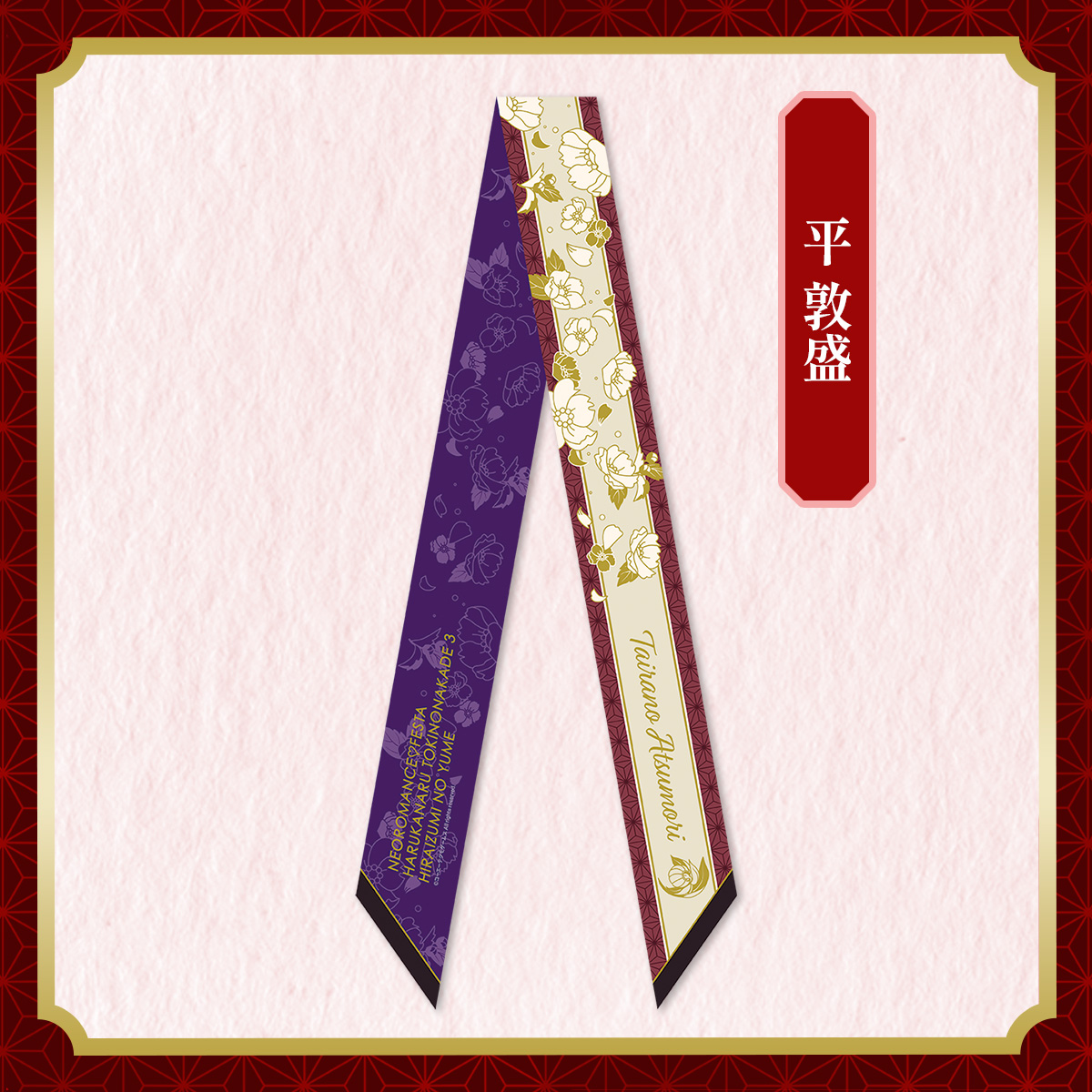 リボンスカーフ 平 敦盛