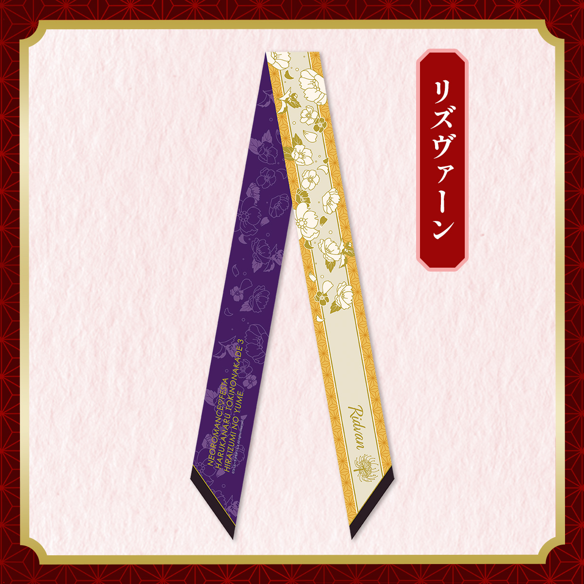 リボンスカーフ リズヴァーン