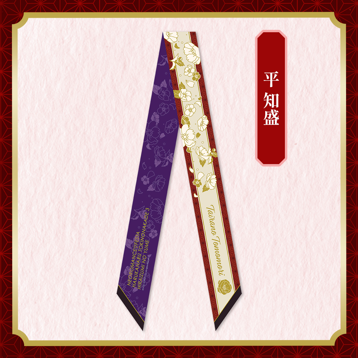 リボンスカーフ 平 知盛