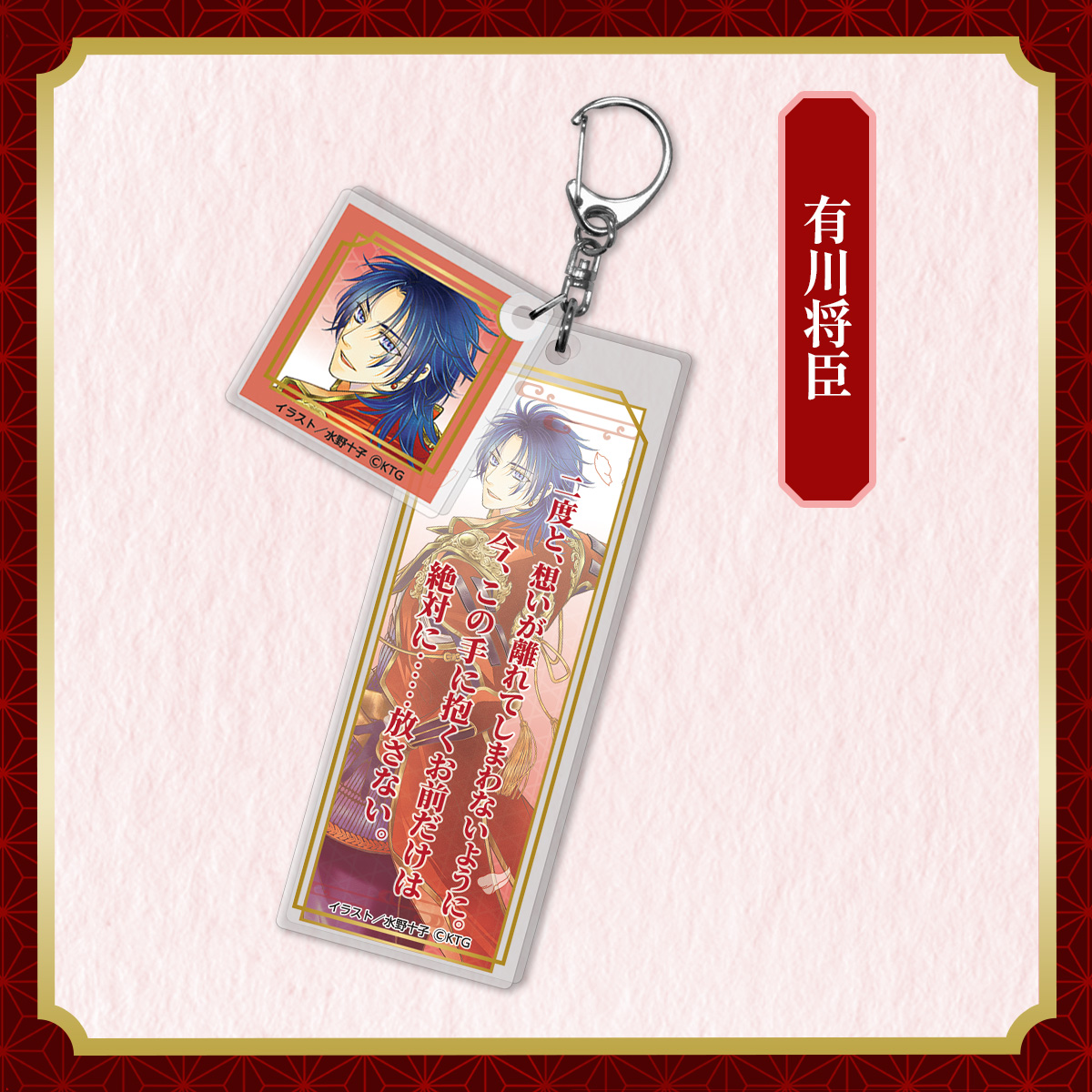 セリフアクリルキーホルダー 有川将臣