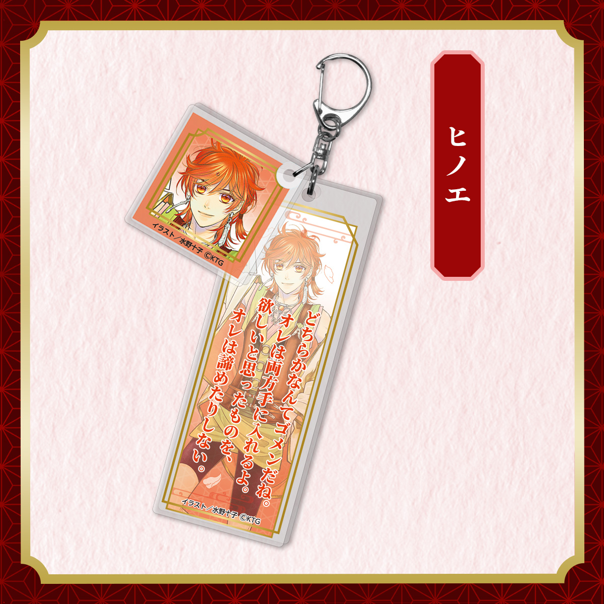 セリフアクリルキーホルダー ヒノエ