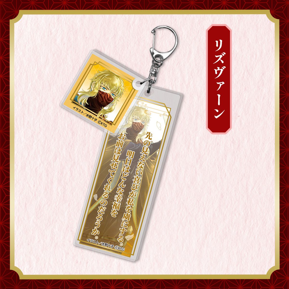 セリフアクリルキーホルダー リズヴァーン