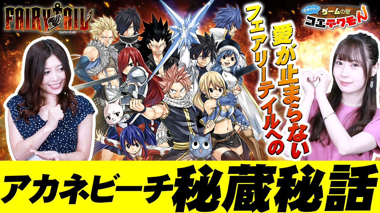 ゲーム「FAIRY TAIL」