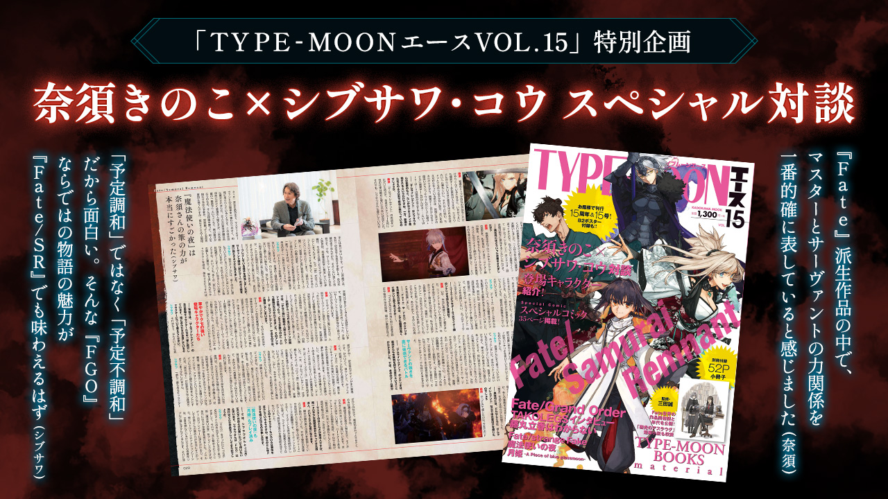 「TYPE-MOONエースVOL.15」特別企画 「奈須きのこ×シブサワ・コウ スペシャル対談」