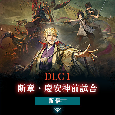 DLC1 断章・慶安神前試合