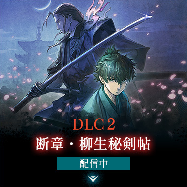 DLC2 断章・柳生秘剣帖