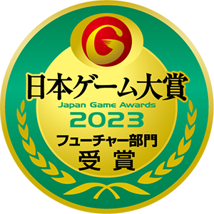 日本ゲーム大賞　フューチャー部門受賞