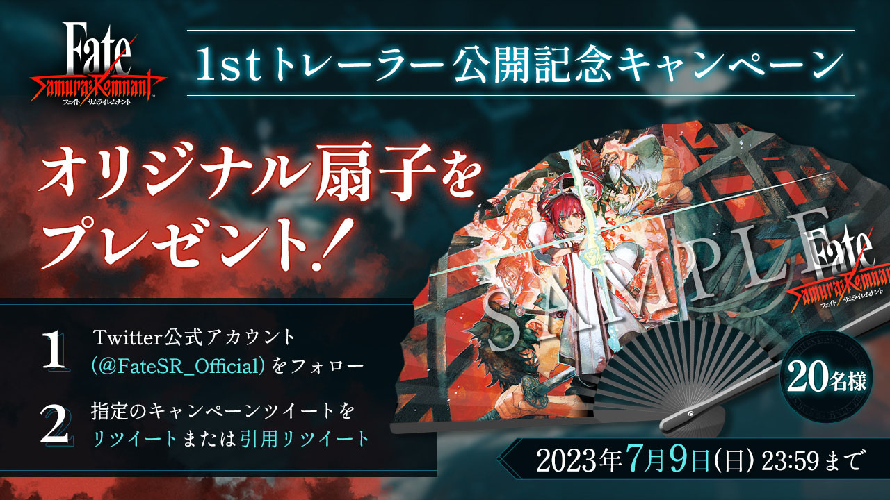 『Fate/Samurai Remnant』1stトレーラー公開記念キャンペーン