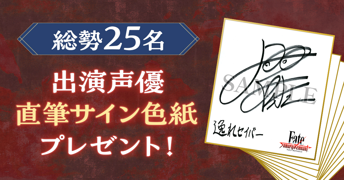 『Fate/Samurai Remnant』＜総勢25名＞出演声優直筆サイン色紙プレゼントキャンペーン