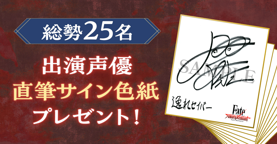 総勢25名＞出演声優直筆サイン色紙プレゼントキャンペーン | Fate ...