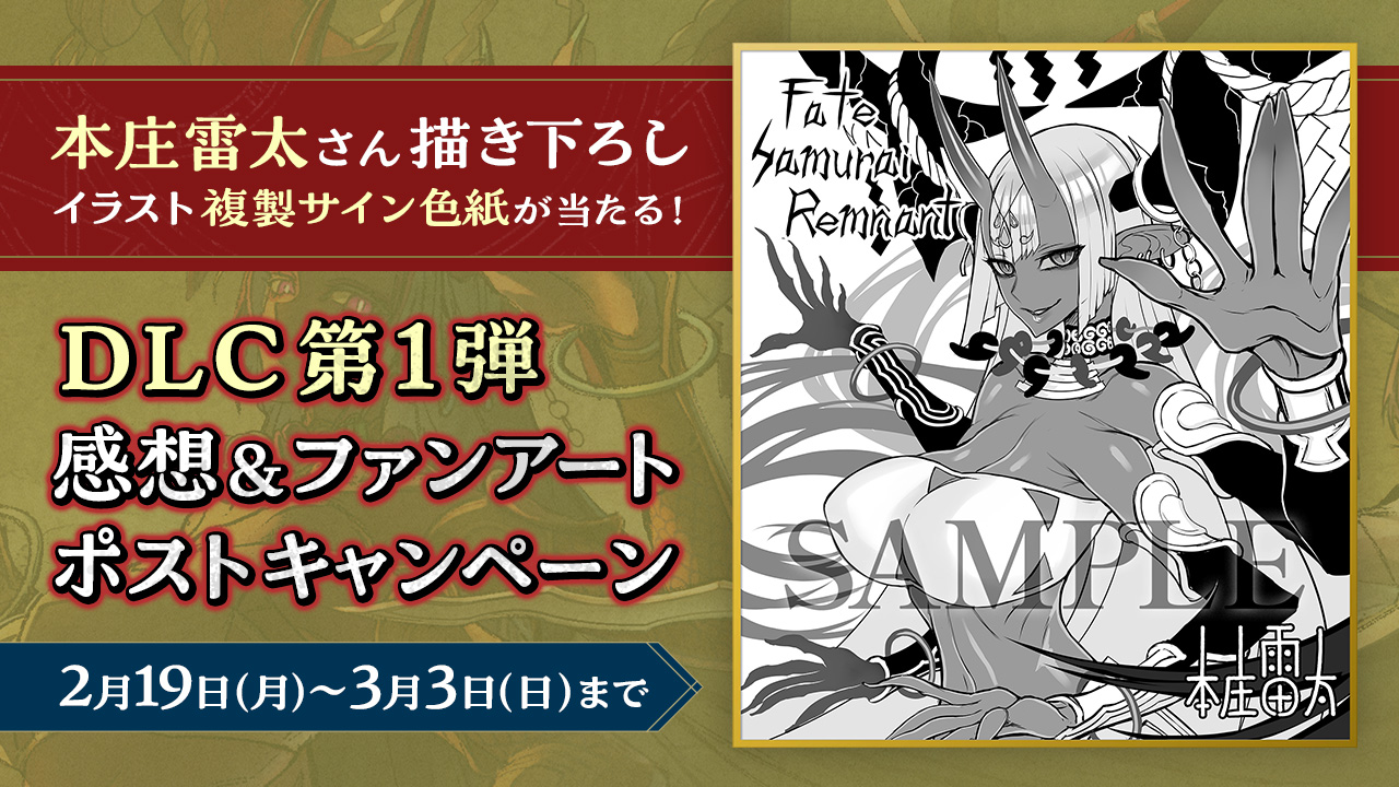 声優直筆サイン色紙が当たる！DLC第1弾「断章・慶安神前試合」配信記念キャンペーン