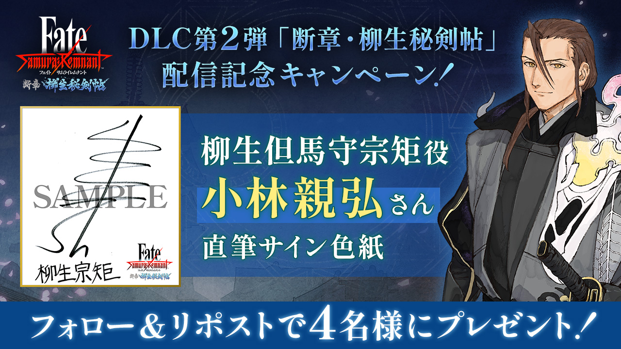 声優直筆サイン色紙が当たる！DLC第2弾「断章・柳生秘剣帖」配信記念キャンペーン