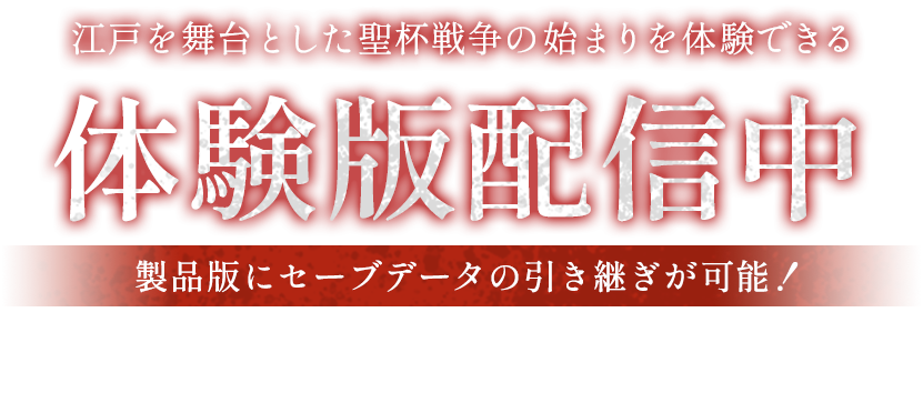 [情報] Fate/Samurai Remnant體驗版配信開始