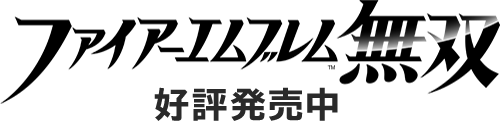 ファイアーエムブレム無双