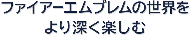 英雄たちとの絆で戦場を切り開け