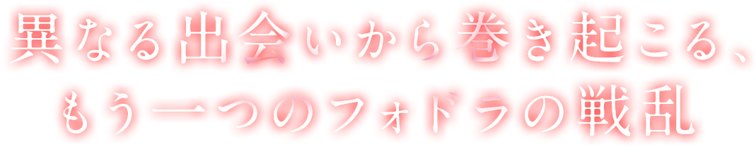 異なる出会いから巻き起こる、もう一つのフォドラの戦乱