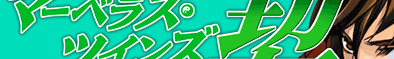 マーベラス・ツインズ契