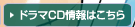 ドラマCD情報