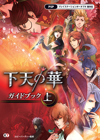 下天の華｜PSP