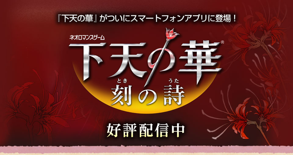 『下天の華 刻の詩』告知サイト