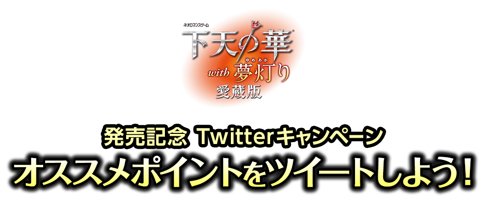 下天の華 With 夢灯り 愛蔵版 Twitter キャンペーン Ps Vita