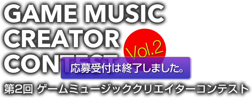 GAME MUSIC CREATOR CONTEST 第2回 ゲームミュージッククリエイターコンテスト