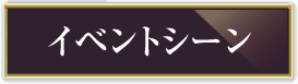 イベントシーン