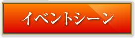 イベントシーン