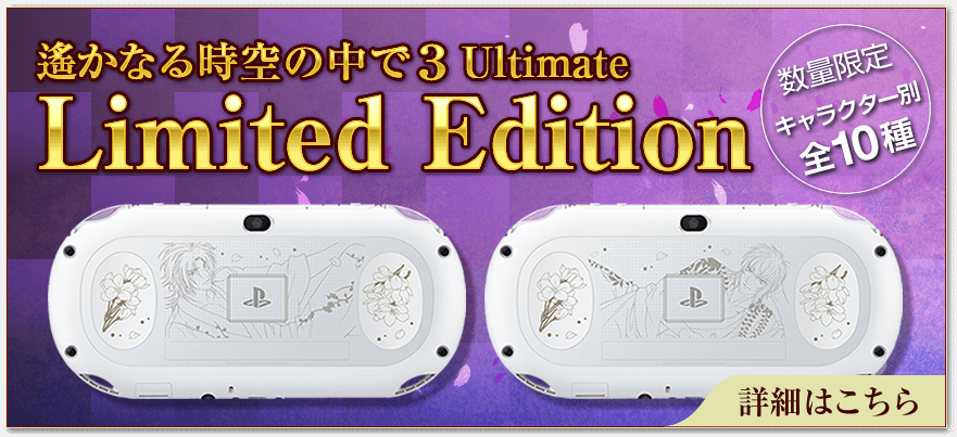 遙かなる時空の中で３ Ultimate Limited Edition