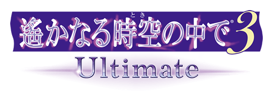 遙かなる時空の中で３ Ultimate