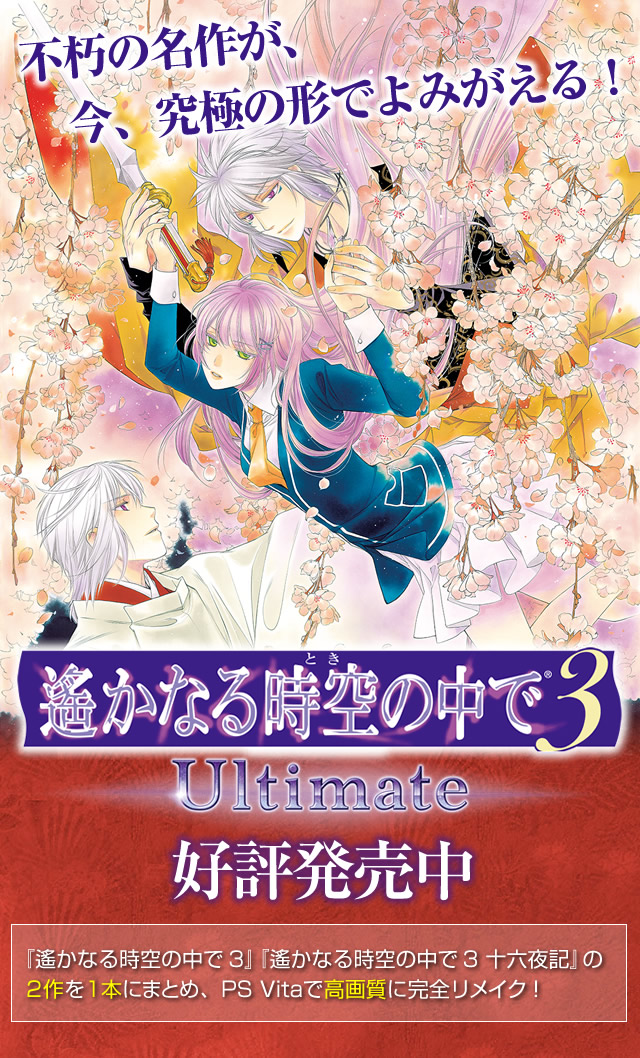 遙かなる時空の中で３ Ultimate