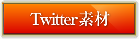 Twitter素材