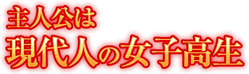 主人公は現代人の女子高生