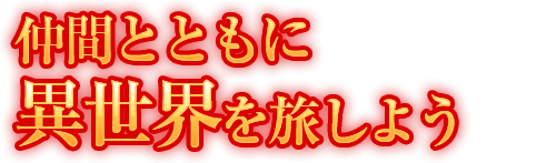 仲間とともに異世界を旅しよう