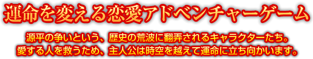 運命を変える恋愛アドベンチャーゲーム