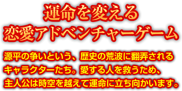 運命を変える恋愛アドベンチャーゲーム