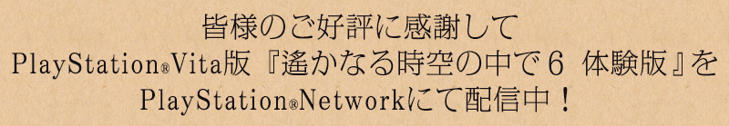 皆様のご好評に感謝して PlayStation Vita版『遙かなる時空の中で６ 体験版』を PlayStation Networkにて配信開始！