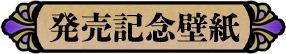 発売記念壁紙