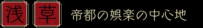 異世界の帝都東京・浅草