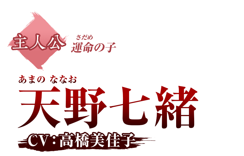 主人公 運命の子 天野七緒