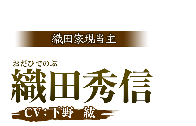 織田家現当主 織田秀信