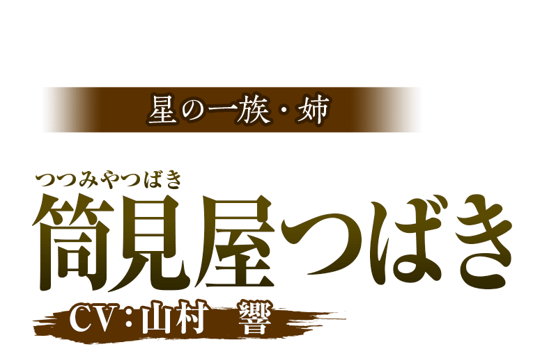 星の一族・姉 筒見屋つばき